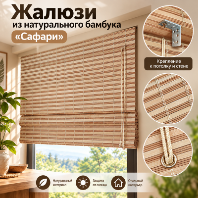 Бамбуковые жалюзи Сафари 0,8х1,6м.